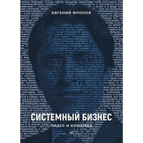 

Системный бизнес. Лидер и команда. Фролов Е. А.