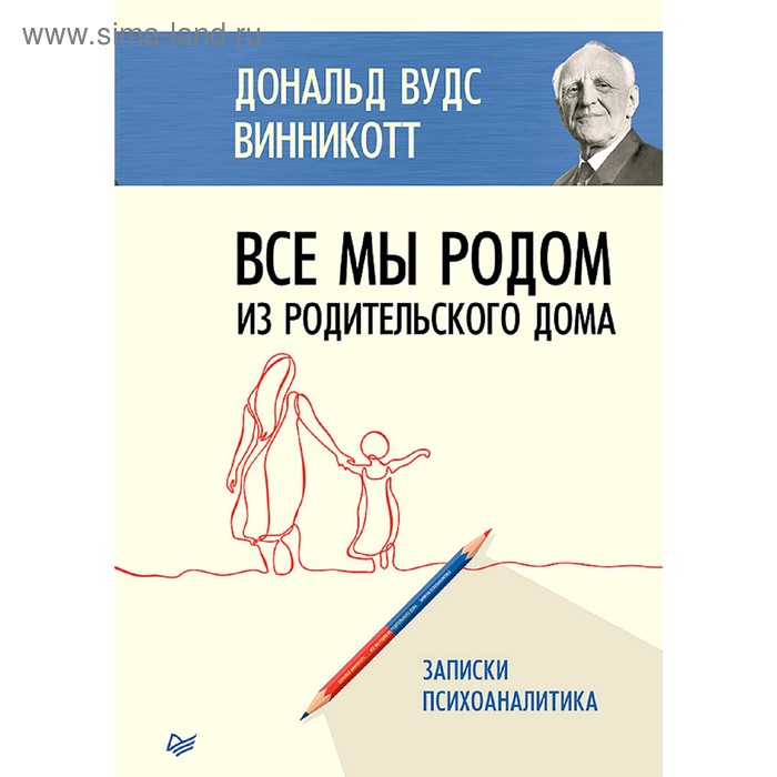 

Все мы родом из родительского дома. Записки психоаналитика. Винникотт Д.В.