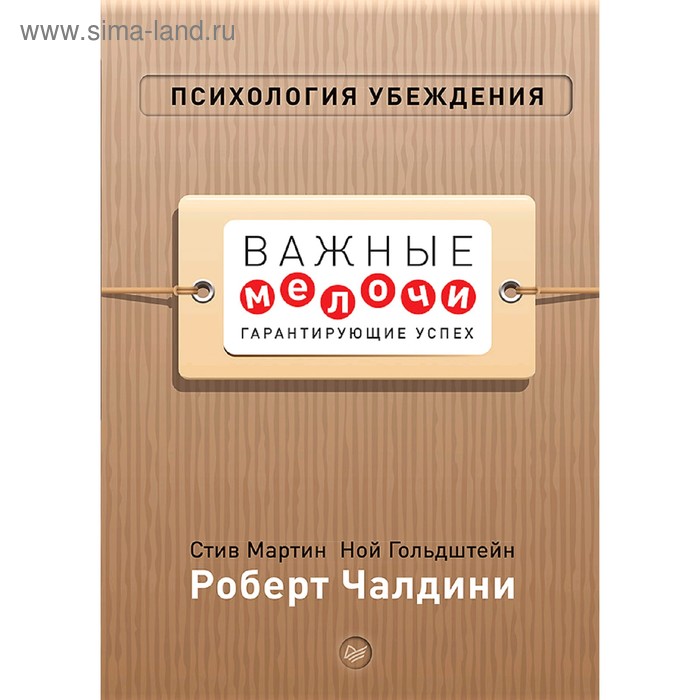 

Психология убеждения. Важные мелочи, гарантирующие успех. Чалдини Р.