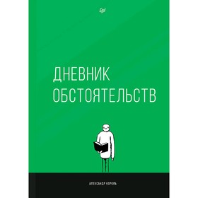 

Дневник обстоятельств. Король А.