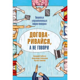

Договаривайся, а не говори. Техники управляемых переговоров. Хоменко Р. Н.