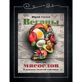 

Веганы против мясоедов. В поисках золотой середины. Гичев Ю. Ю.