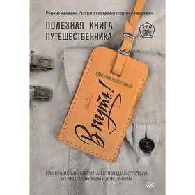 

В путь! Полезная книга путешественника. Колесников Д.