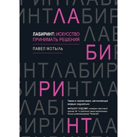 

Лабиринт: искусство принимать решения. Мотыль П.