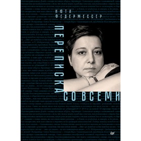 

Переписка со всеми. Федермессер Н.