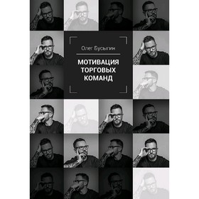 

Мотивация торговых команд. Бусыгин О. В.