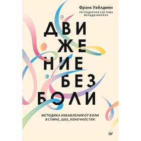 

Движение без боли. Легендарная система Фельденкрайза. Уайлдмен Ф.