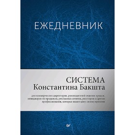

Ежедневник. Система Константина Бакшта. Бакшт К. А.