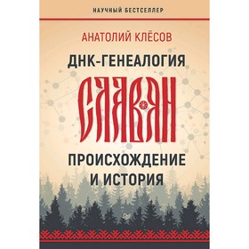 

ДНК-генеалогия славян: происхождение и история. Клёсов А. А.