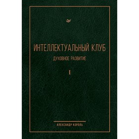 

Интеллектуальный клуб. Духовное развитие. Король А.