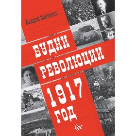 Будни революции. 1917 год. Светенко А. С. от Сима-ленд