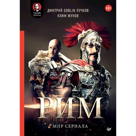 

«Рим». Мир сериала. Дмитрий Goblin Пучков