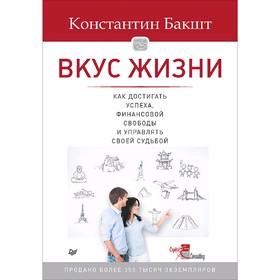 

Вкус жизни: как достигать успеха, финансовой свободы и управлять своей судьбой. 2-е издание. Бакшт К
