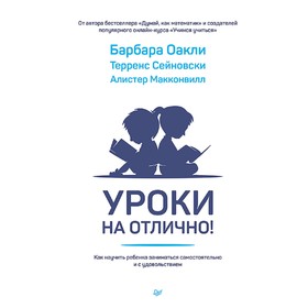 

Уроки на отлично! Как научить ребенка заниматься самостоятельно и с удовольствием. Оакли Б.
