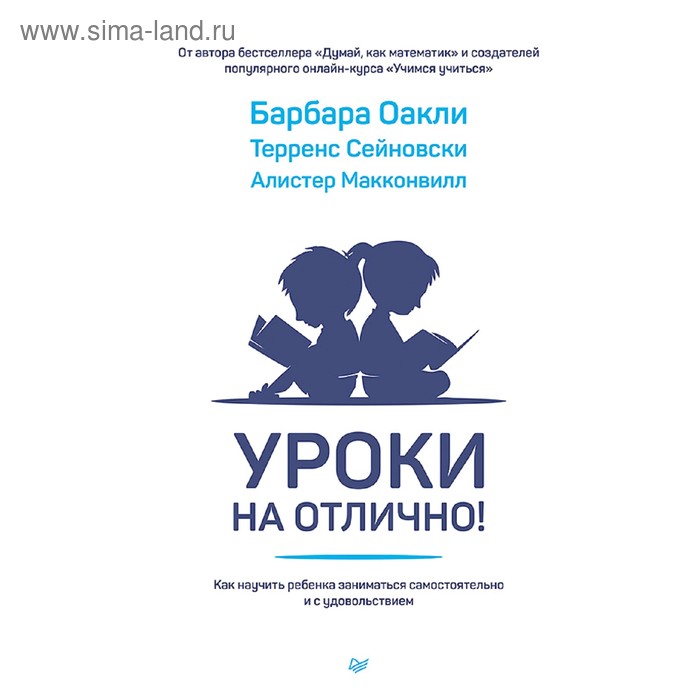 Уроки на отлично! Как научить ребенка заниматься самостоятельно и с удовольствием. Оакли Б.