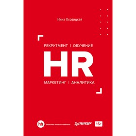 

HR. Рекрутмент. Обучение. Маркетинг. Аналитика. Осовицкая Н. А.