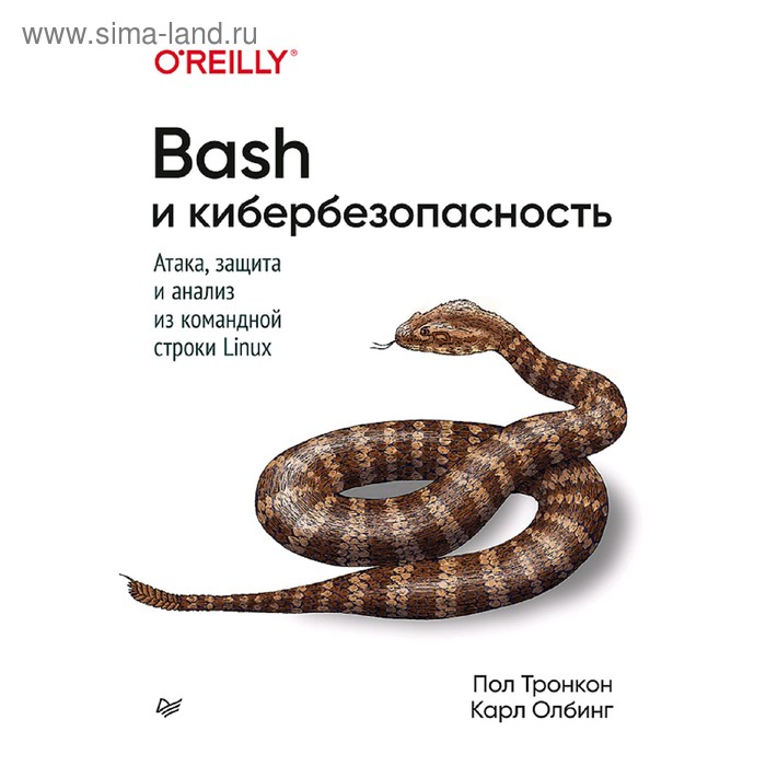 Bash и кибербезопасность: атака, защита и анализ из командной строки Linux. Тронкон П.