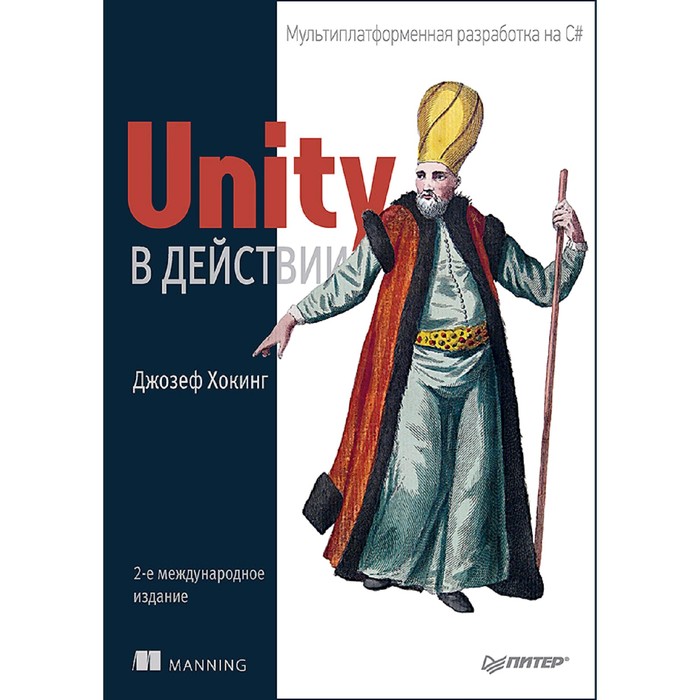 Unity в действии. Мультиплатформенная разработка на C#. 2-е международное издание. Хокинг Д.