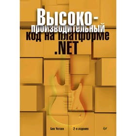 

Высокопроизводительный код на платформе. NET. 2-е издание. Уотсон Б.