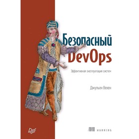 

Безопасный DevOps. Эффективная эксплуатация систем. Вехен Д.