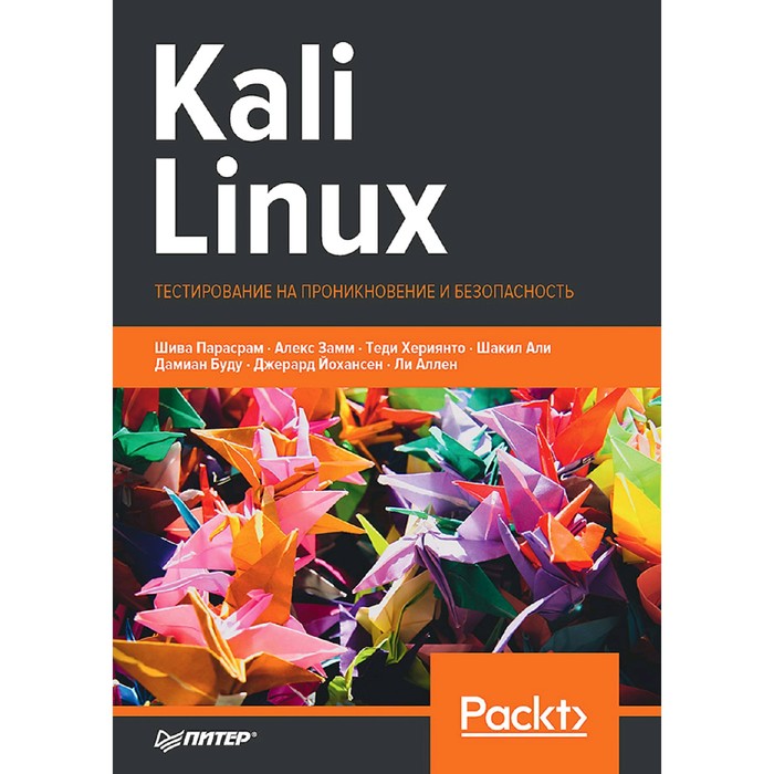 Kali Linux. Тестирование на проникновение и безопасность. Парасрам Ш.