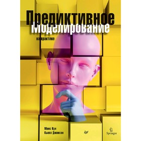 

Предиктивное моделирование на практике. Джонсон К.