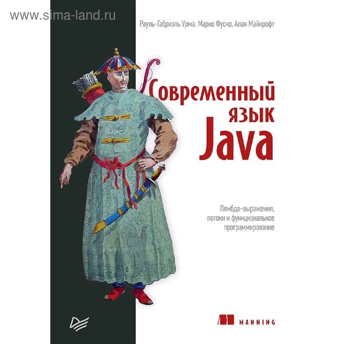 

Современный язык Java. Лямбда-выражения, потоки и функциональное программирование. Урма Р.