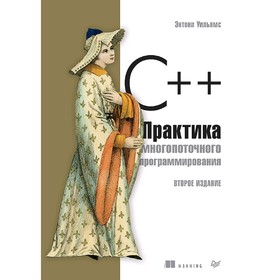 

C++. Практика многопоточного программирования