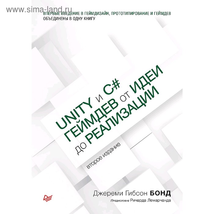 Unity и C#. Геймдев от идеи до реализации. 2-е издание. Бонд Д. джереми гибсон бонд unity и c геймдев от идеи до реализации 2 е изд