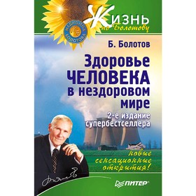 

Здоровье человека в нездоровом мире. 2-е изд. Болотов Б. В.