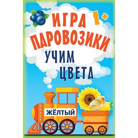

Игра «Паровозики». Учим цвета