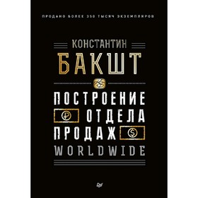 

Построение отдела продаж. WORLDWIDE. Бакшт К. А.