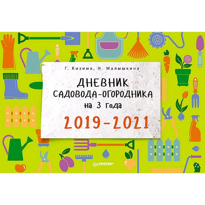 Дневник Садовода Огородника Купить 2025 Года