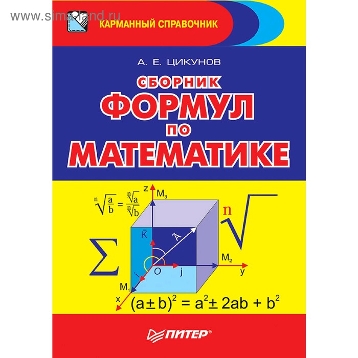 

Справочник. Сборник формул по математике. Цикунов А. Е.
