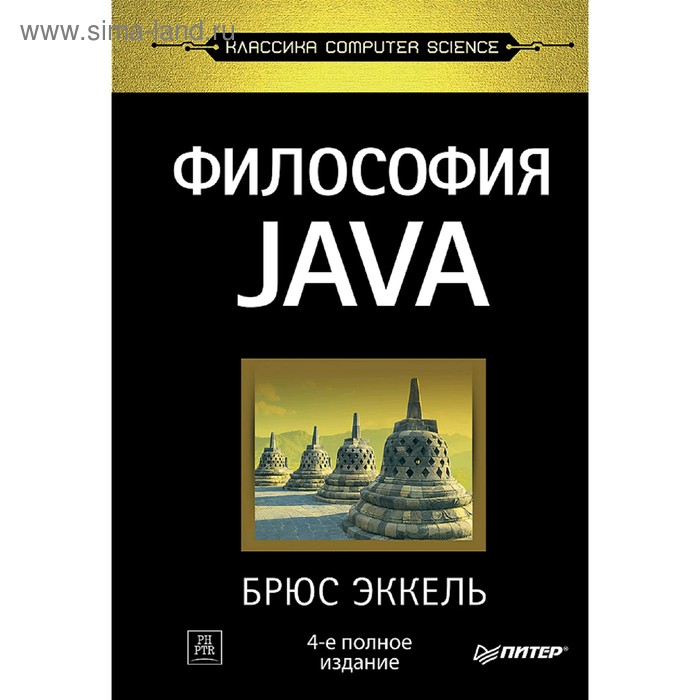 Философия Java. 4-е полное издание. Эккель Б.