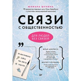 

Связи с общественностью для людей без связей. Шунина Ю. А.