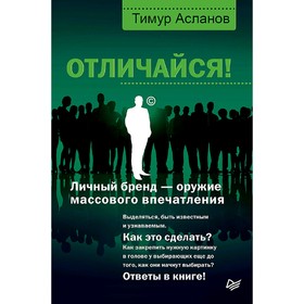 

Отличайся! Личный бренд — оружие массового впечатления. Асланов Т. А.