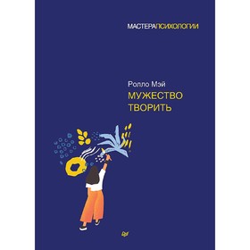 

Мужество творить. Мэй Р.