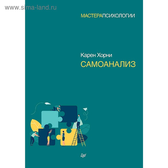 

Самоанализ. Хорни К.