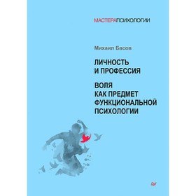 

Личность и профессия. Воля как предмет функциональной психологии. Басов М. Я.
