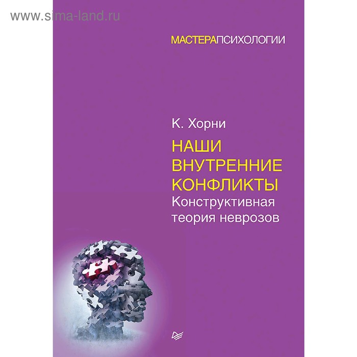 

Наши внутренние конфликты. Конструктивная теория неврозов. Хорни К.