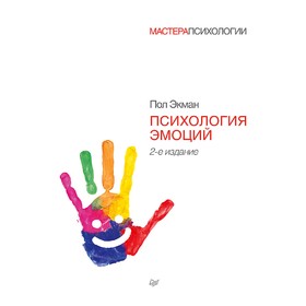 

Психология эмоций. 2-е издание. Экман П.