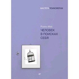 

Человек в поисках себя. Мэй Р.