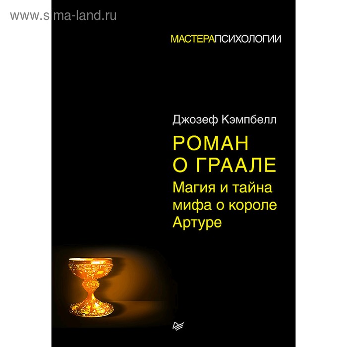 

Роман о Граале: магия и тайна мифа о короле Артуре. Кэмпбелл Д.