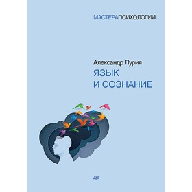 

Язык и сознание. Лурия А. Р.