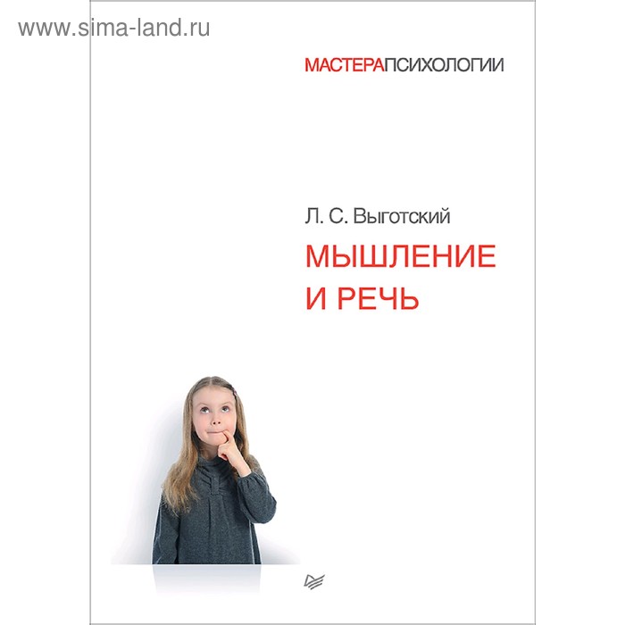 

Мышление и речь. Выготский Л. С.