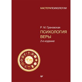 

Психология веры. 2-е издание. Грановская Р. М.