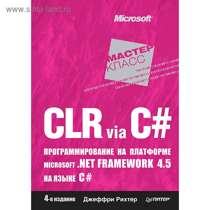 CLR via C#. Программирование на платформе Microsoft. NET Framework 4. 5 на языке C#. 4-е издание савич уолтер программирование на c 4 е издание