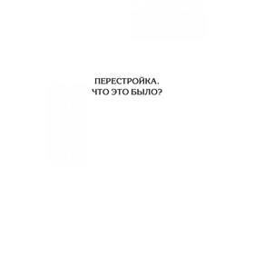 Перестройка. Как это было? Гаспарян А. С. от Сима-ленд