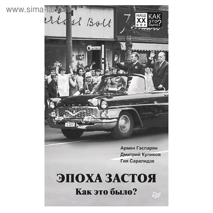 

Эпоха застоя. Как это было Гаспарян А. С.